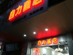门面-华兴街自力面店