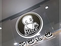 -茶也运也(望京万科店)