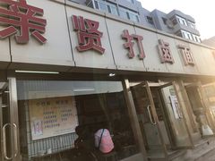 -亲贤打卤面(八一街店)