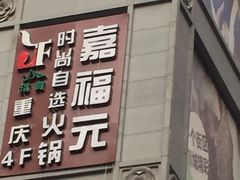 门面-清真·嘉福元自选火锅(力盟商业步行街店)