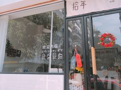 门面-拾年