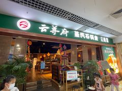 门面-云尊府蒸汽石锅鱼云南菜(龙旗店)