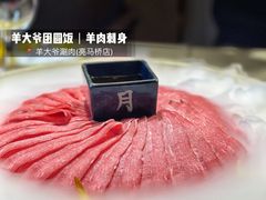-羊大爷涮肉(亮马桥店)