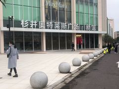 -宁波杉井奥特莱斯广场