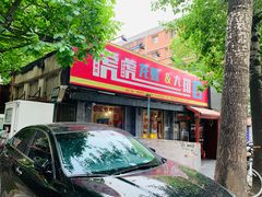 门面-虎虎龙虾大排档(双井店)