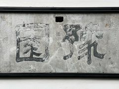 -豫园