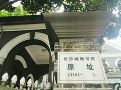 -湖南省立第一师范学校旧址
