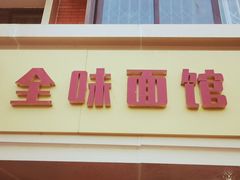 门面-全味面馆