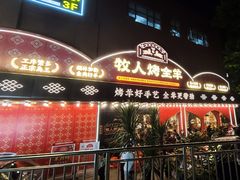 门面-牧人烤全羊(江海大道店)