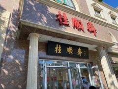 -芦庄子桂顺斋(和平路总店)