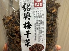 梅干菜-孝店王酒酿馒头(安昌1店)