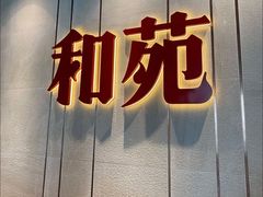 门面-和苑·精致粤菜(珠江新城店)