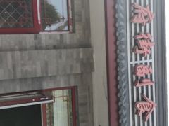 -赵府街副食店
