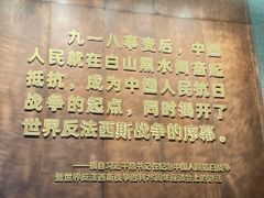 -沈阳“九·一八”历史博物馆