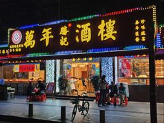 -万年酒楼(越秀南路店)