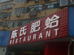 门面-陈氏肥蛤(小纬六路总店)