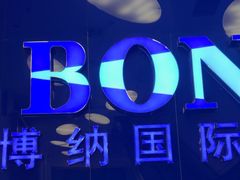 -博纳国际影城(华南亿合城巨幕店)