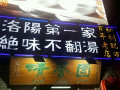 -高记清香园绝味不翻汤