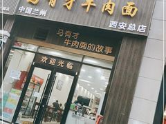门面-马有才牛肉面(银池·花香丽舍店)