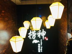 -捞神煲汤火锅(湖滨商业街店)