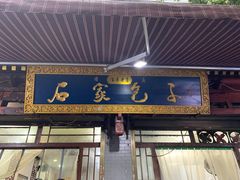 门面-石家包子(大学习巷店)