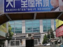-宜家装饰材料广场(小东门店)