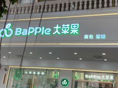 -大苹果面包生日蛋糕(明珠店)