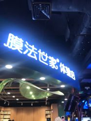 -膜法世家
