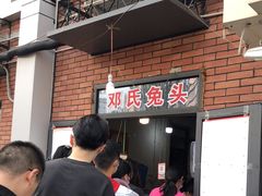 -邓氏兔头