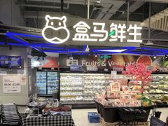 -盒马鲜生(189购物中心店)