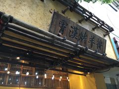 -霄汉羊排(万松园一店)