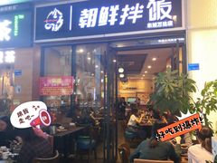 门面-金石陈朝鲜拌饭(东城万达店)
