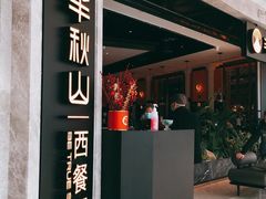 门面-半秋山西餐厅(巴南万达广场店)