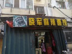 门面-晓军麻辣面馆