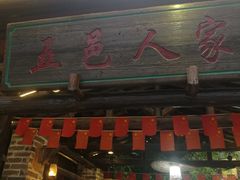 门面-五邑人家(江门店)