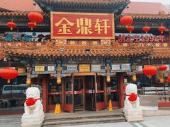 -金鼎轩(方庄店)