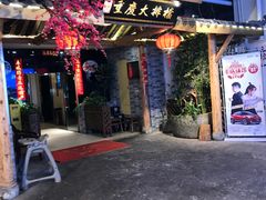 门面-庆合府重庆大排档(紫都城店)