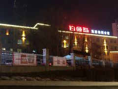 -钓鱼岛洗浴休闲会馆(卫星路店)