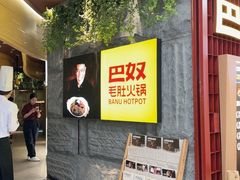 -巴奴毛肚火锅(悠唐购物中心店)