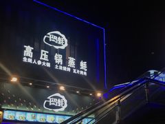 -千岛蚝高压锅生蚝·人参火锅(白云万达店)