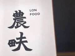 -农畉LONFOOD(万象天地店)