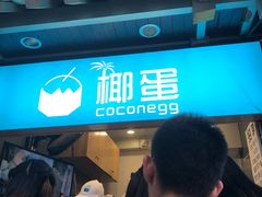 -椰子下蛋(南锣鼓巷店)