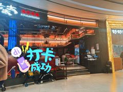 -西塔老太太泥炉烤肉(上海七宝领展广场店)