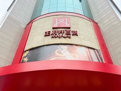 -王府井百货(总府店)