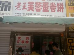 门面-老王芙蓉蛋卷饼(万达店)