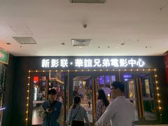 -新影联·华谊兄弟影院(望京店)