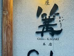 -篝拉面(银座店)
