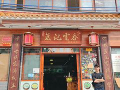 门面-蓝记云吞(正果店)