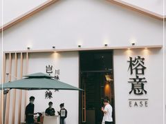 门面-榕意·川味之美(深业上城店)