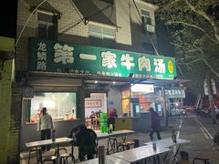 -龙鳞路第一家牛肉汤